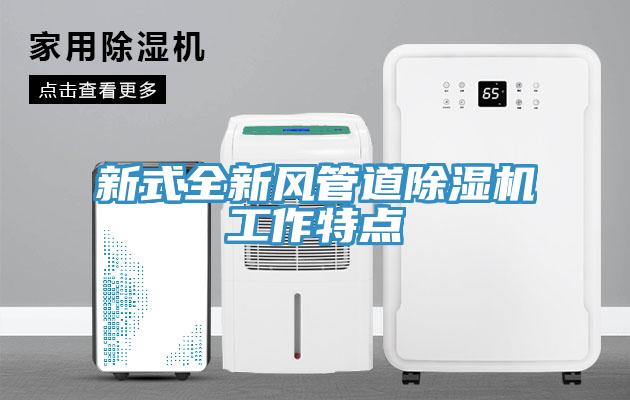 新式全新风管道粉色应用黄色软件工作特点