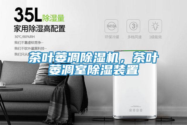 茶叶萎凋粉色应用黄色软件，茶叶萎凋室除湿装置