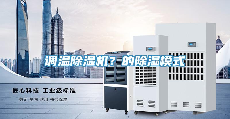 调温粉色应用黄色软件？的除湿模式