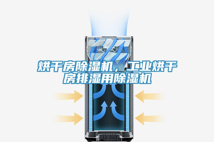 烘干房粉色应用黄色软件，工业烘干房排湿用粉色应用黄色软件