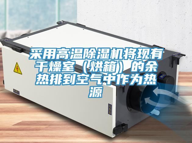 采用高温粉色应用黄色软件将现有干燥室（烘箱）的余热排到空气中作为热源