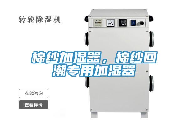 棉纱加湿器，棉纱回潮专用加湿器