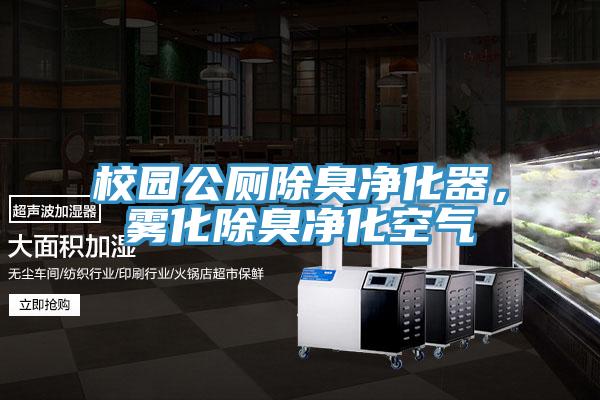 校园公厕除臭净化器，雾化除臭净化空气