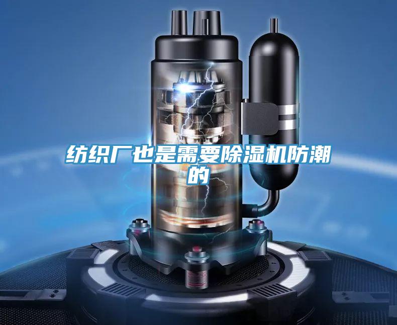 纺织厂也是需要粉色应用黄色软件防潮的