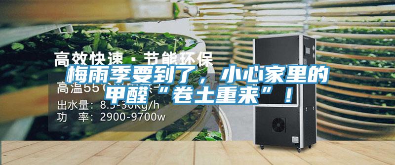 梅雨季要到了，小心家里的甲醛“卷土重来”！