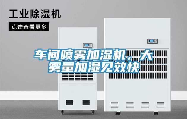 车间喷雾加湿机，大雾量加湿见效快