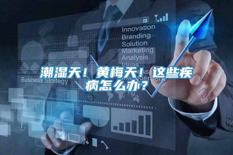 潮湿天！黄梅天！这些疾病怎么办？