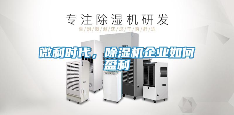 微利时代，粉色应用黄色软件企业如何盈利