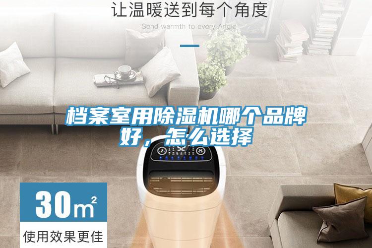 档案室用粉色应用黄色软件哪个品牌好，怎么选择