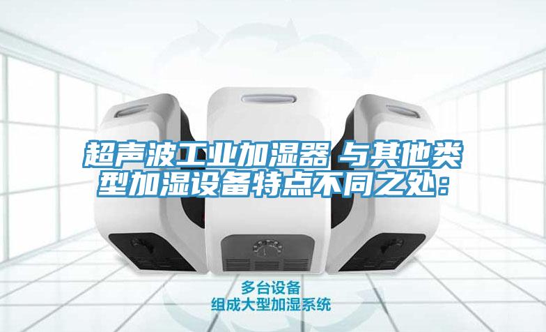 超声波工业加湿器　与其他类型加湿设备特点不同之处：