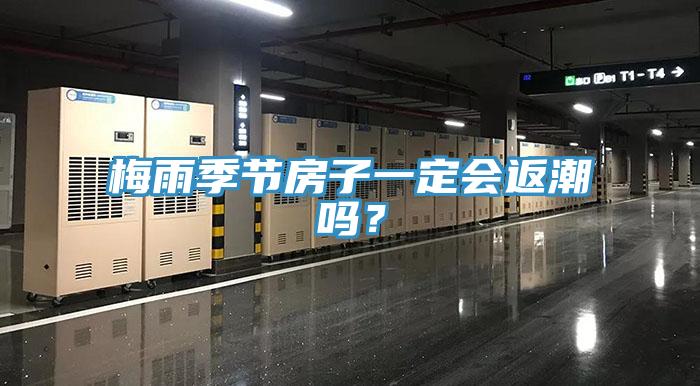 梅雨季节房子一定会返潮吗？