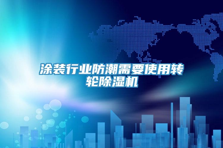 涂装行业防潮需要使用转轮粉色应用黄色软件