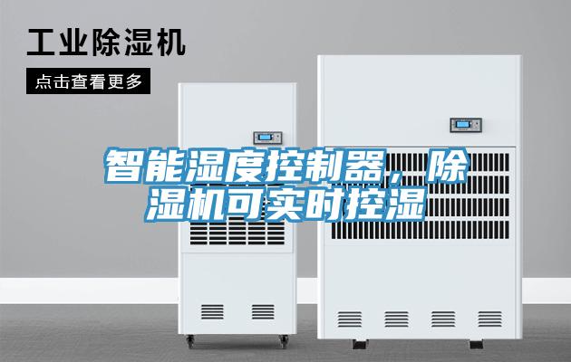 智能湿度控制器，粉色应用黄色软件可实时控湿