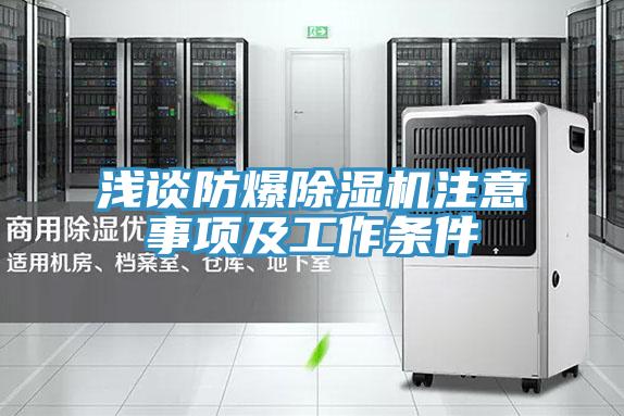 浅谈防爆粉色应用黄色软件注意事项及工作条件