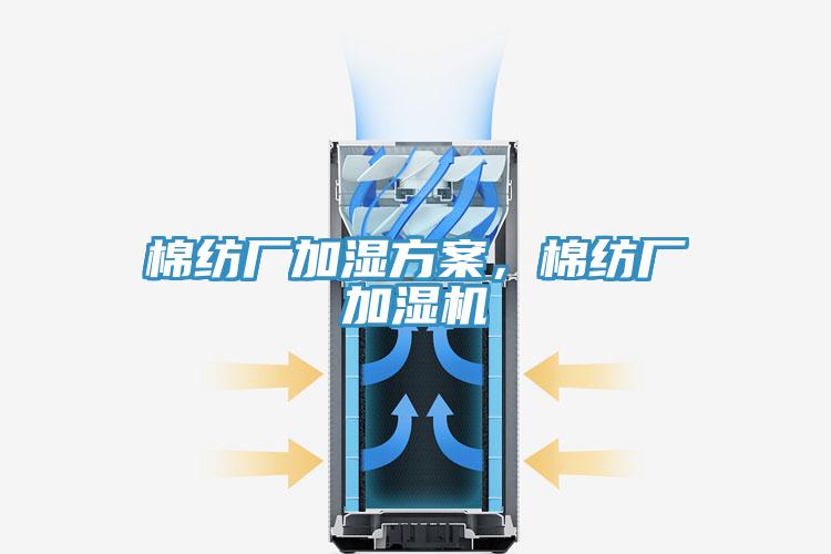 棉纺厂加湿方案，棉纺厂加湿机