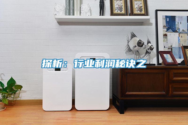 探析：行业利润秘诀之
