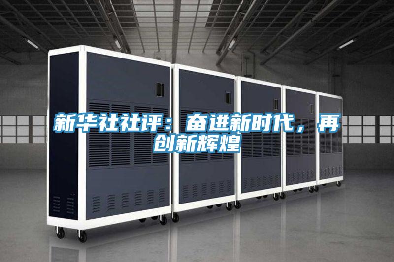 新华社社评：奋进新时代，再创新辉煌