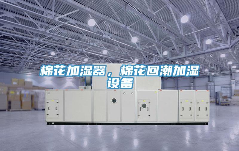棉花加湿器，棉花回潮加湿设备