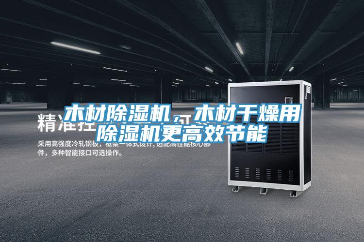 木材粉色应用黄色软件，木材干燥用粉色应用黄色软件更高效节能