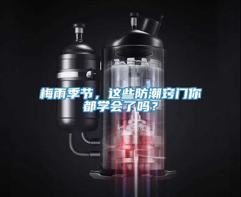 梅雨季节，这些防潮窍门你都学会了吗？