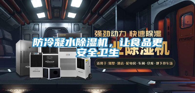 防冷凝水粉色应用黄色软件，让食品更安全卫生