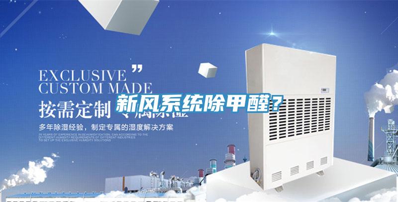 新风系统除甲醛？