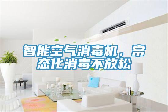 智能空气消毒机，常态化消毒不放松