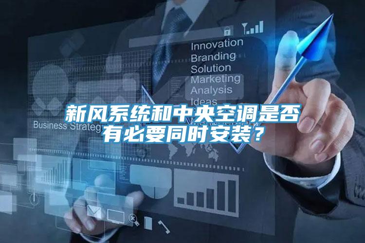 新风系统和中央空调是否有必要同时安装？