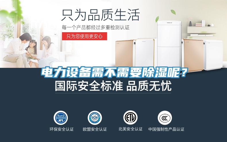 电力设备需不需要除湿呢？