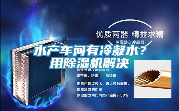 水产车间有冷凝水？用粉色应用黄色软件解决