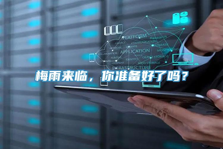 梅雨来临，你准备好了吗？