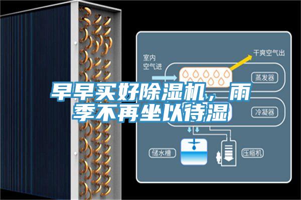 早早买好粉色应用黄色软件，雨季不再坐以待湿