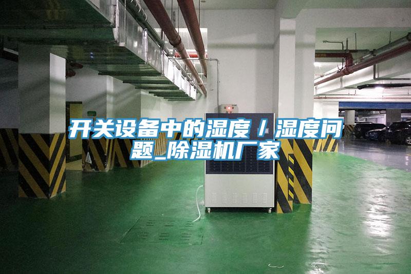 开关设备中的湿度/湿度问题_粉色应用黄色软件厂家