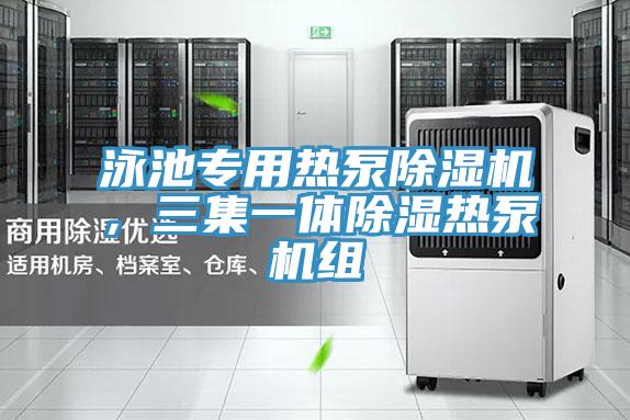 泳池专用热泵粉色应用黄色软件，三集一体除湿热泵机组