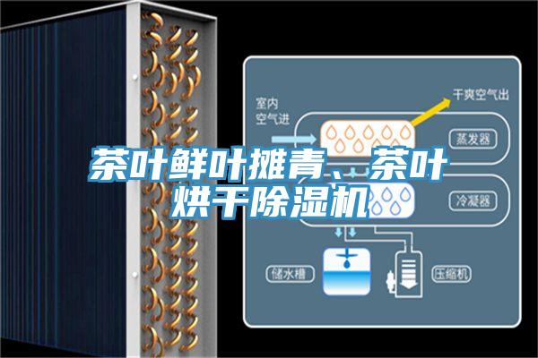 茶叶鲜叶摊青、茶叶烘干粉色应用黄色软件