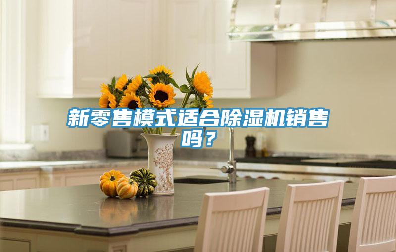 新零售模式适合粉色应用黄色软件销售吗？