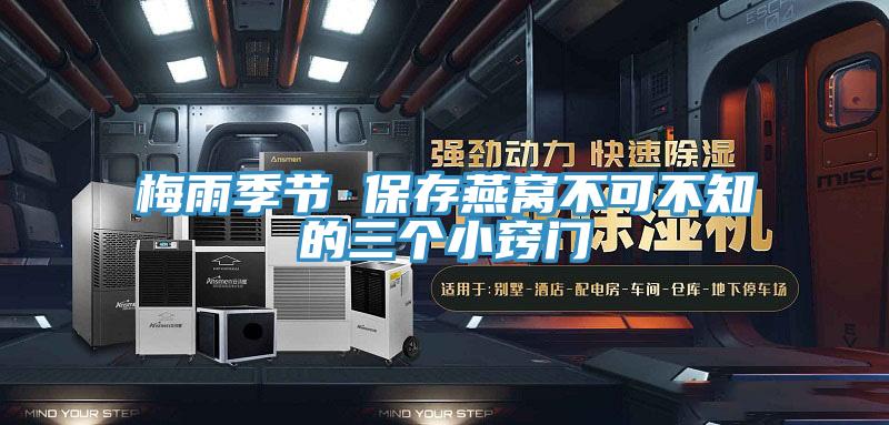 梅雨季节 保存燕窝不可不知的三个小窍门