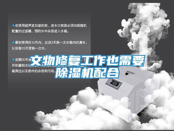 文物修复工作也需要粉色应用黄色软件配合