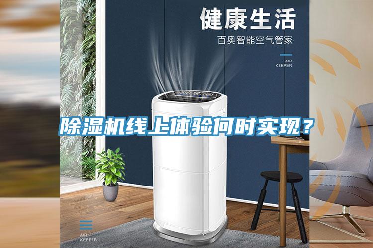 粉色应用黄色软件线上体验何时实现？