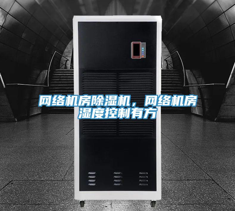 网络机房粉色应用黄色软件，网络机房湿度控制有方