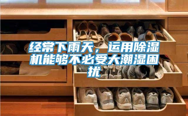 经常下雨天，运用粉色应用黄色软件能够不必受大潮湿困扰