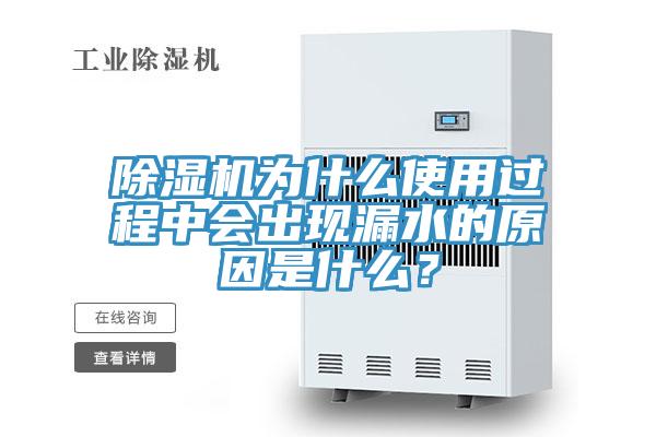 粉色应用黄色软件为什么使用过程中会出现漏水的原因是什么？