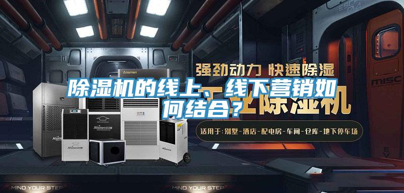 粉色应用黄色软件的线上、线下营销如何结合？