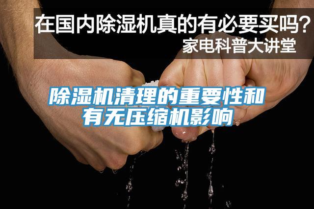 粉色应用黄色软件清理的重要性和有无压缩机影响