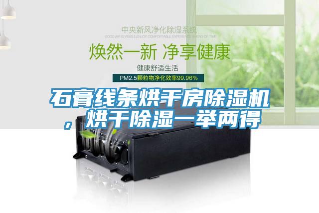 石膏线条烘干房粉色应用黄色软件，烘干除湿一举两得