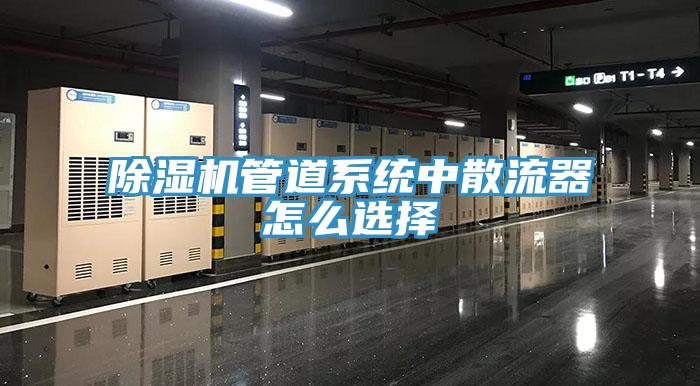 粉色应用黄色软件管道系统中散流器怎么选择