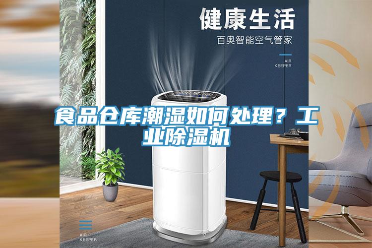 食品仓库潮湿如何处理？工业粉色应用黄色软件