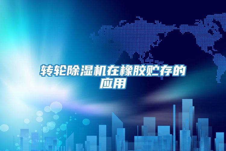 转轮粉色应用黄色软件在橡胶贮存的应用