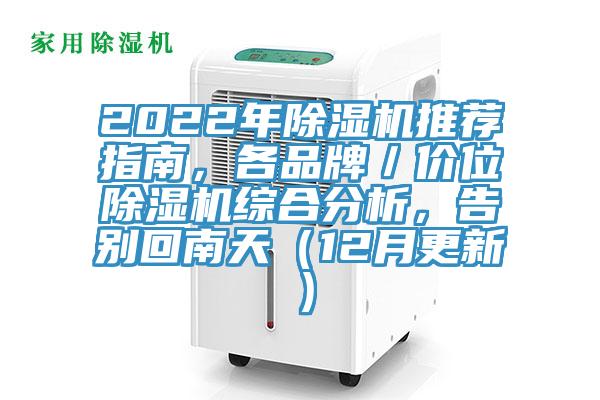 2022年粉色应用黄色软件推荐指南，各品牌／价位粉色应用黄色软件综合分析，告别回南天（12月更新）