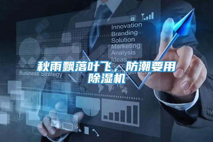 秋雨飘落叶飞，防潮要用粉色应用黄色软件